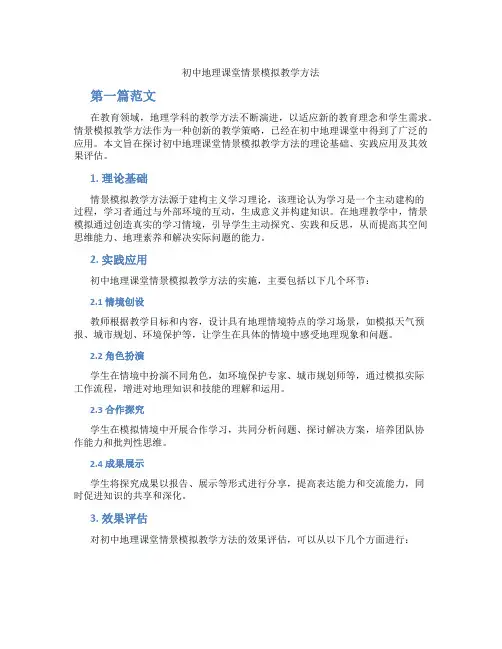 初中地理课堂情景模拟教学方法(含学习方法技巧、例题示范教学方法)