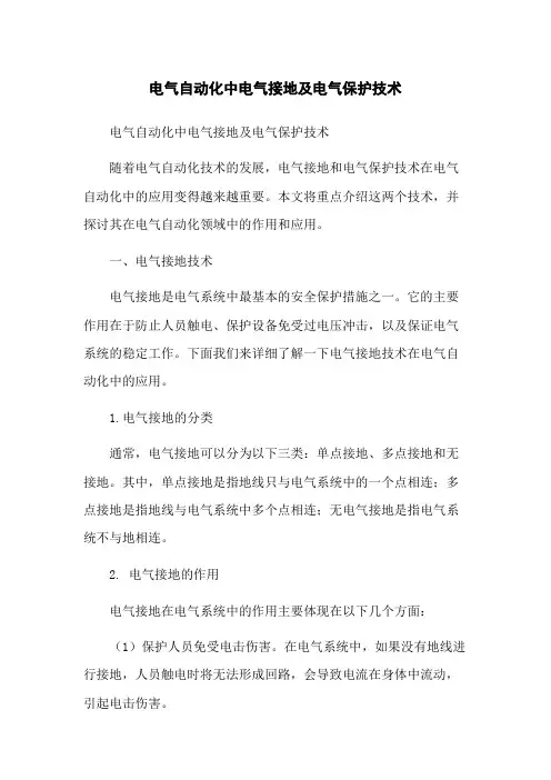 电气自动化中电气接地及电气保护技术