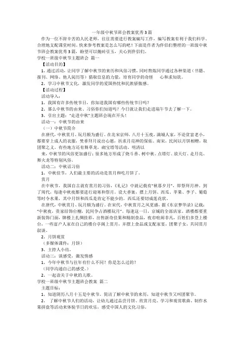 一年级中秋节班会教案优秀3篇