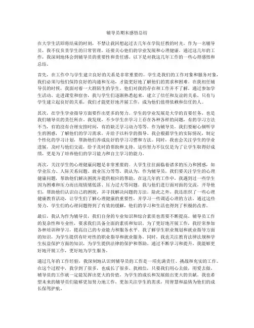 辅导员期末感悟总结