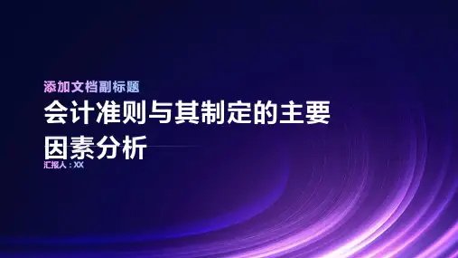 会计准则与其制定的主要因素分析