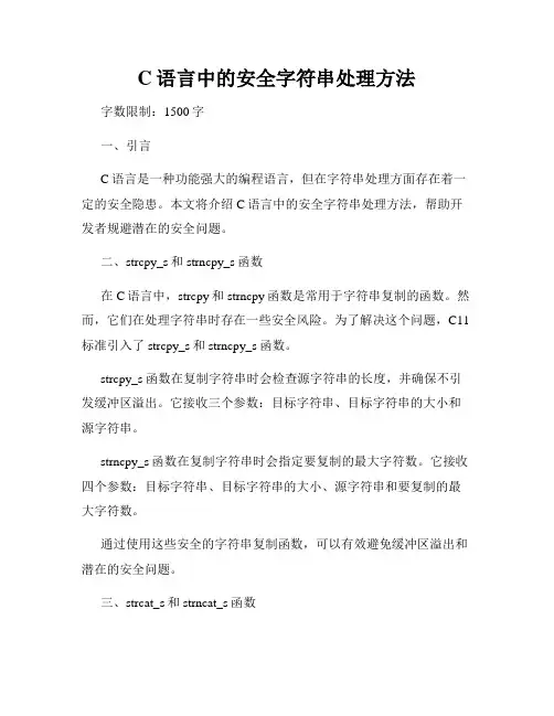 C语言中的安全字符串处理方法