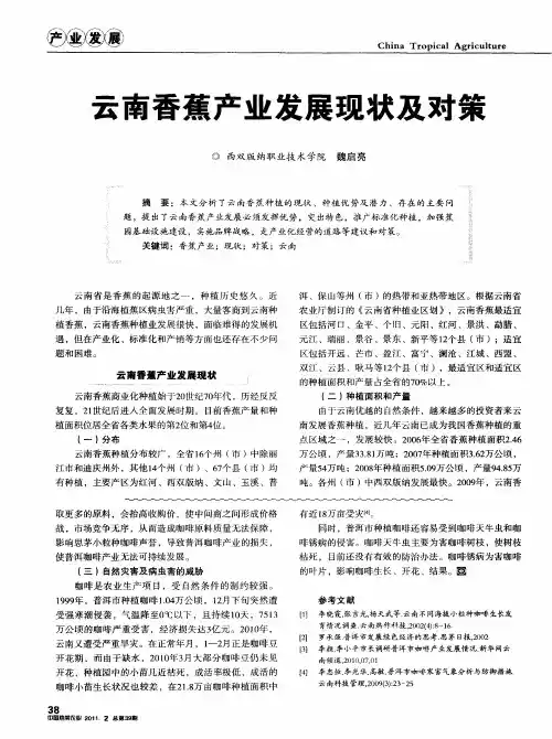 云南香蕉产业发展现状及对策