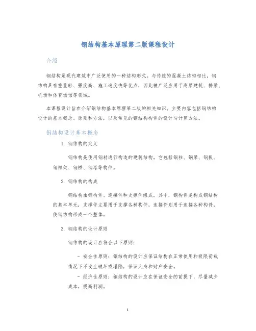 钢结构基本原理第二版课程设计