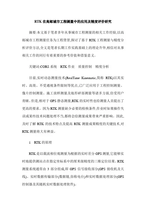 RTK在高邮城市工程测量中的应用及精度评价研究