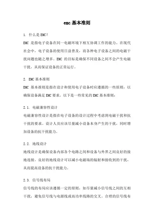emc基本准则