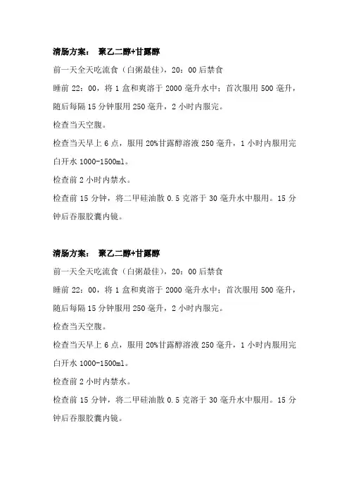 清肠方案-聚乙二醇+甘露醇