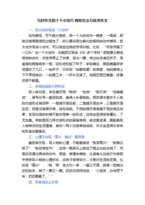 写好作文的十个小技巧教你怎么写优秀作文