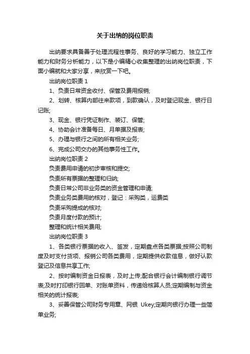 关于出纳的岗位职责