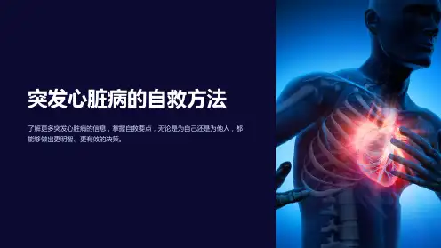 急救课件：突发心脏病的自救方法
