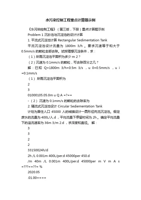 水污染控制工程重点计算题示例
