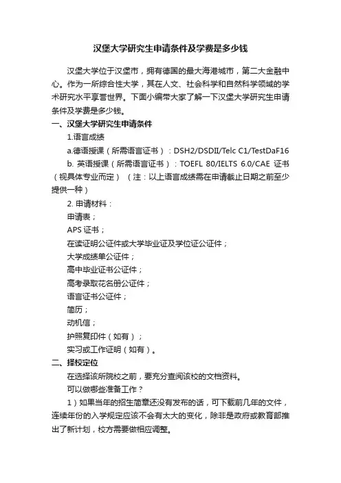 汉堡大学研究生申请条件及学费是多少钱