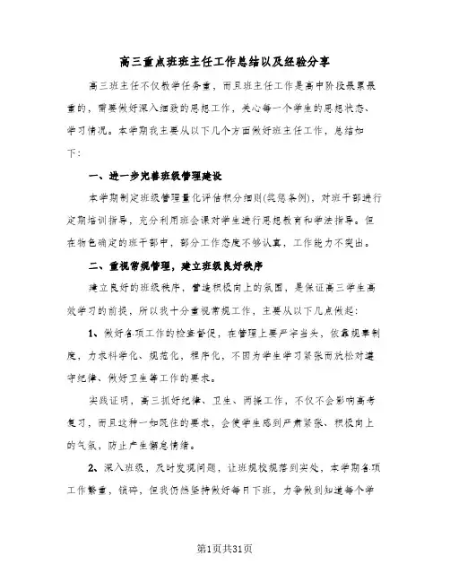 高三重点班班主任工作总结以及经验分享(8篇)