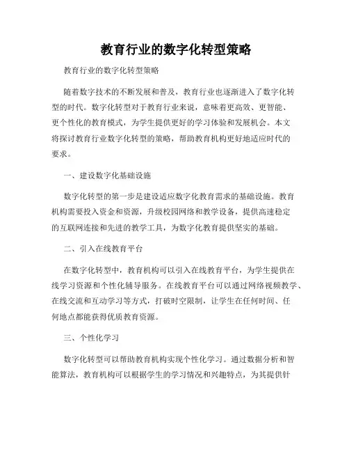  教育行业的数字化转型策略