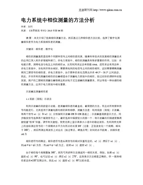 电力系统中相位测量的方法分析