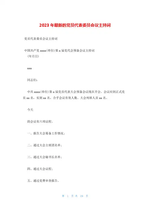 2023年最新的党员代表委员会议主持词