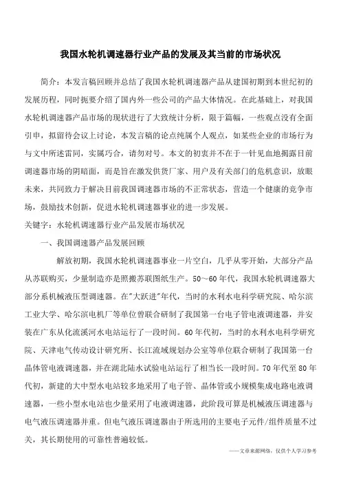 我国水轮机调速器行业产品的发展及其当前的市场状况