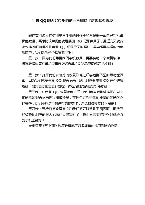 手机QQ聊天记录里面的照片删除了应该怎么恢复