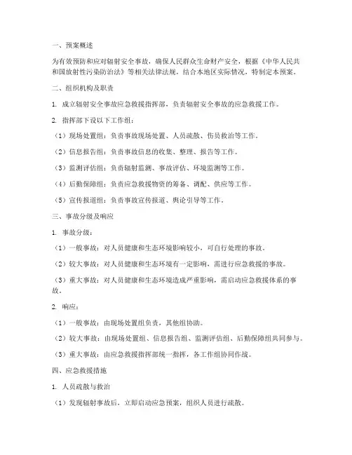 辐射安全事故应急救援预案