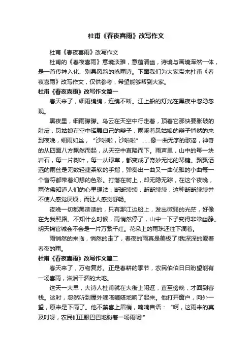 杜甫《春夜喜雨》改写作文