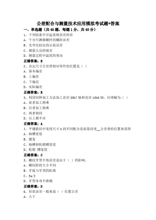 公差配合与测量技术应用模拟考试题+答案