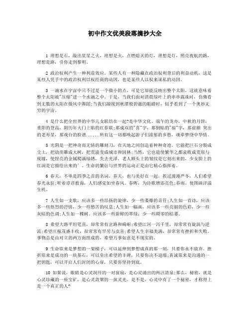 初中作文优美段落摘抄大全