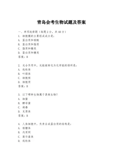 青岛会考生物试题及答案