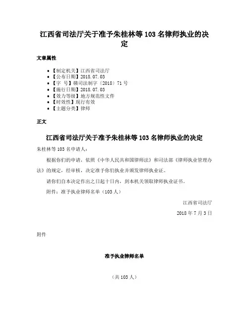 江西省司法厅关于准予朱桂林等103名律师执业的决定