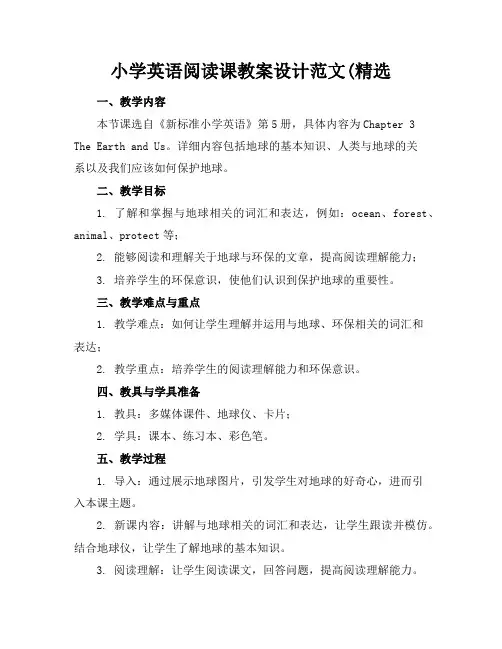 小学英语阅读课教案设计范文(精选