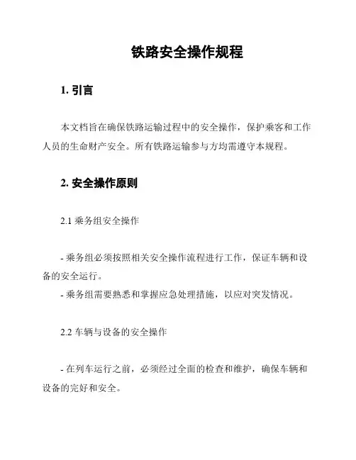 铁路安全操作规程
