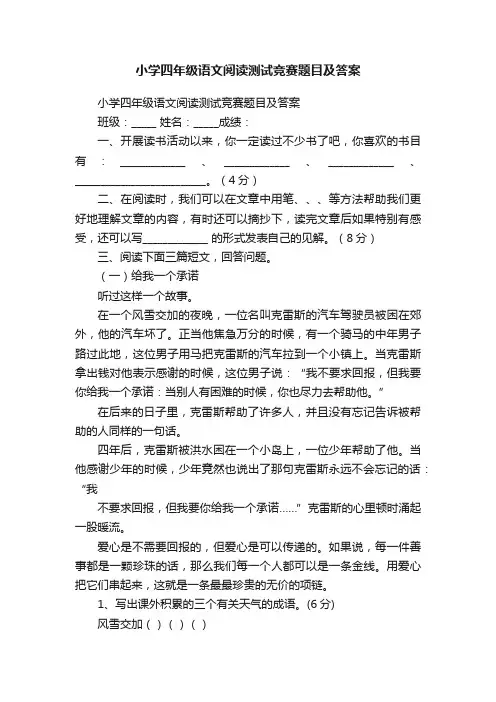 小学四年级语文阅读测试竞赛题目及答案