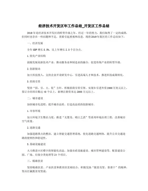 经济技术开发区年工作总结_开发区工作总结