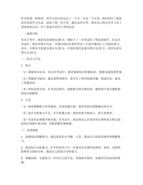 历史高中月考总结范文