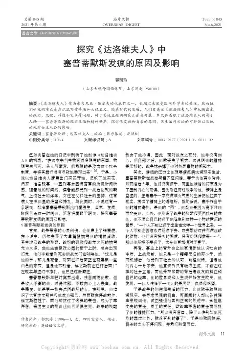 探究《达洛维夫人》中塞普蒂默斯发疯的原因及影响