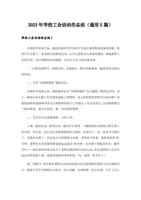 2023年学校工会活动的总结(通用5篇)
