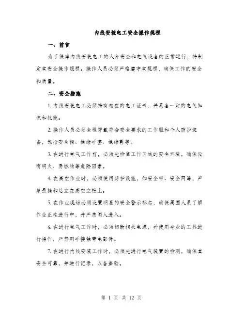 内线安装电工安全操作规程（4篇）