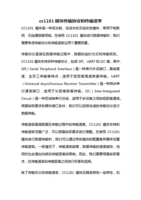 cc1101模块传输协议和传输速率