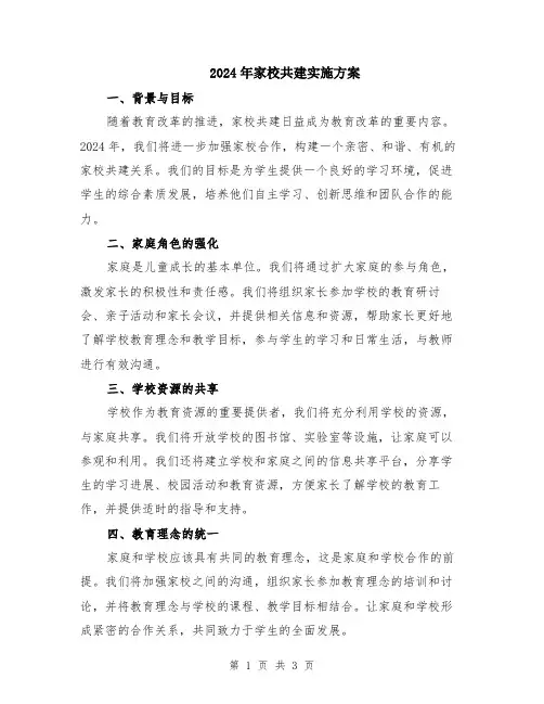 2024年家校共建实施方案