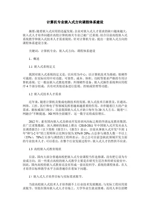 计算机专业嵌入式方向课程体系建设