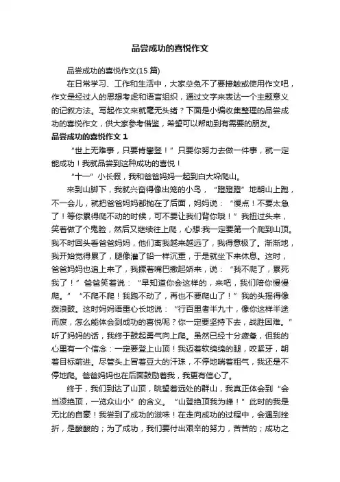 品尝成功的喜悦作文（15篇）