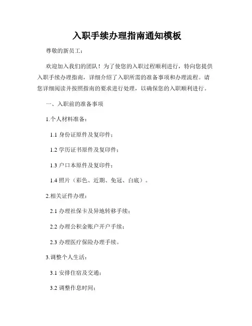  入职手续办理指南通知模板