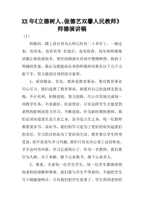 XX年《立德树人、做德艺双馨人民教师》师德演讲稿