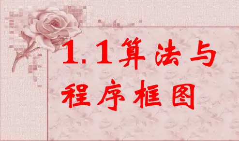 高中数学人教版必修3课件：1.1算法与程序框图共43张PP