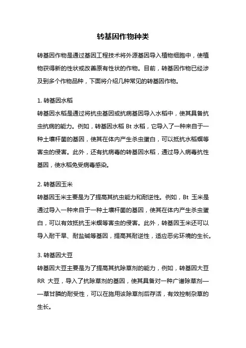 转基因作物种类