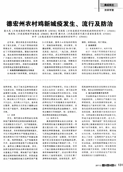 德宏州农村鸡新城疫发生、流行及防治