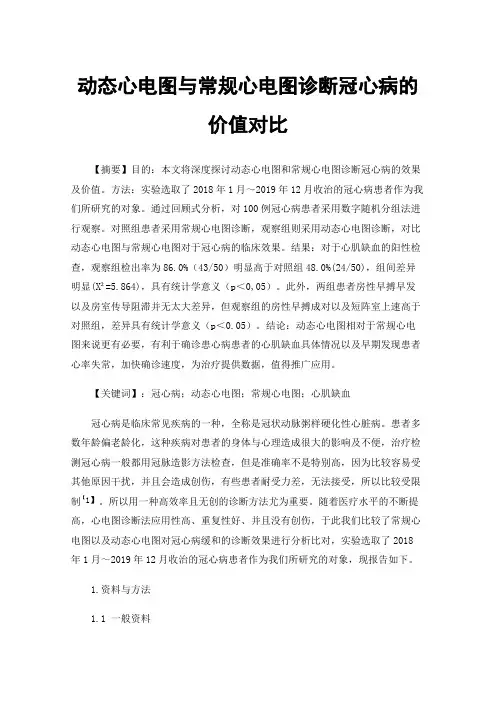 动态心电图与常规心电图诊断冠心病的价值对比
