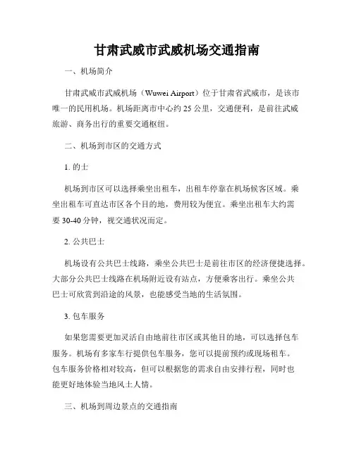 甘肃武威市武威机场交通指南