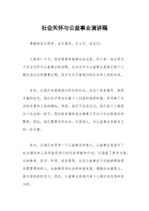 社会关怀与公益事业演讲稿