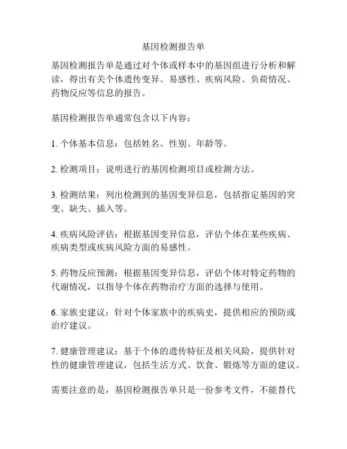 基因检测报告单