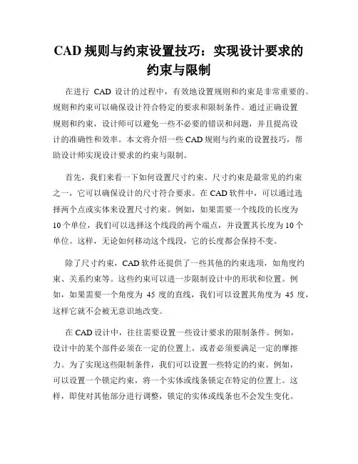 CAD规则与约束设置技巧 实现设计要求的约束与限制